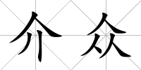 介眾