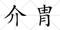 介胄