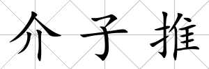 介子推