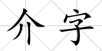 介字