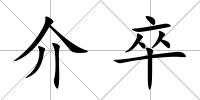 介卒
