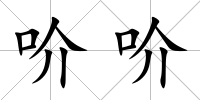 吤吤