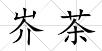 岕茶