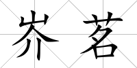 岕茗