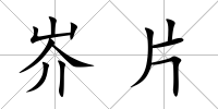 岕片