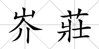 岕莊