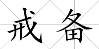 戒備