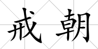 戒朝