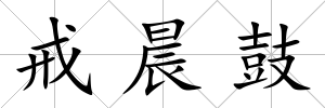 戒晨鼓