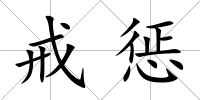 戒懲