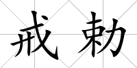 戒勅