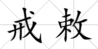 戒敕