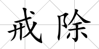 戒除