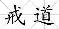 戒道