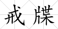 戒牒