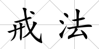 戒法