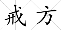 戒方