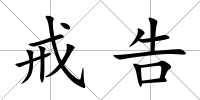 戒告
