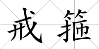 戒箍