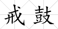 戒鼓