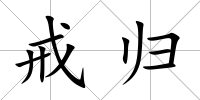 戒歸