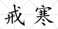 戒寒