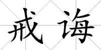 戒誨