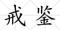 戒鑒