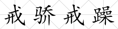 戒驕戒躁