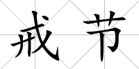 戒節