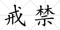 戒禁