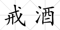 戒酒