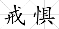 戒懼