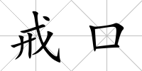 戒口