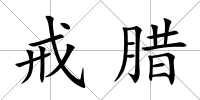 戒臘