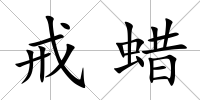 戒蠟