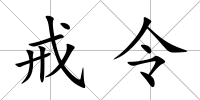 戒令