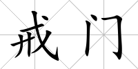 戒門