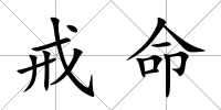 戒命