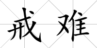 戒難