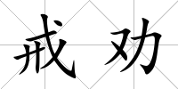 戒勸