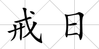 戒日