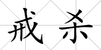 戒殺