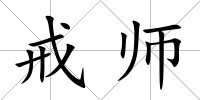 戒師