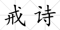 戒詩