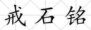 戒石銘