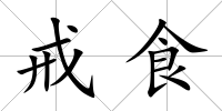 戒食
