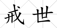 戒世