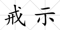戒示