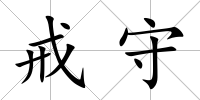 戒守